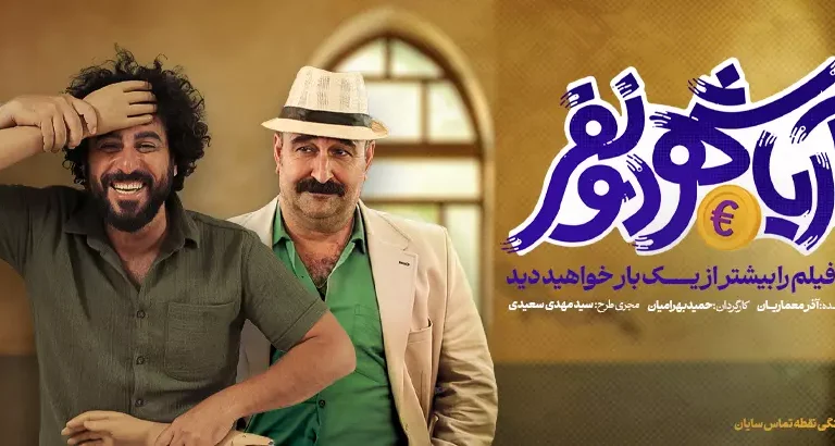 آریاشهر دونفر